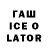 ГАШИШ ice o lator Zarukina Axtra4an